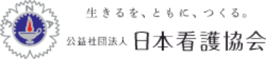 公益社団法人日本看護協会