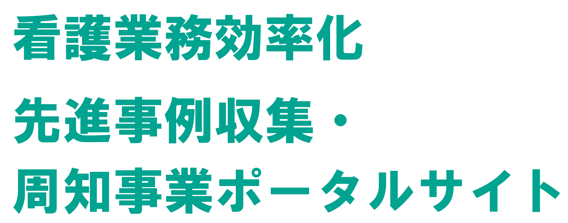 看護業務効率化 先進事例収集・周知事業ポータルサイト